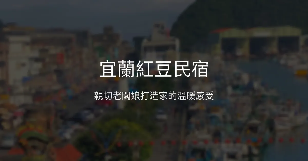 宜蘭紅豆民宿評價、特色體驗、房價資訊、訂房連結 - 親子友善與溫馨服務