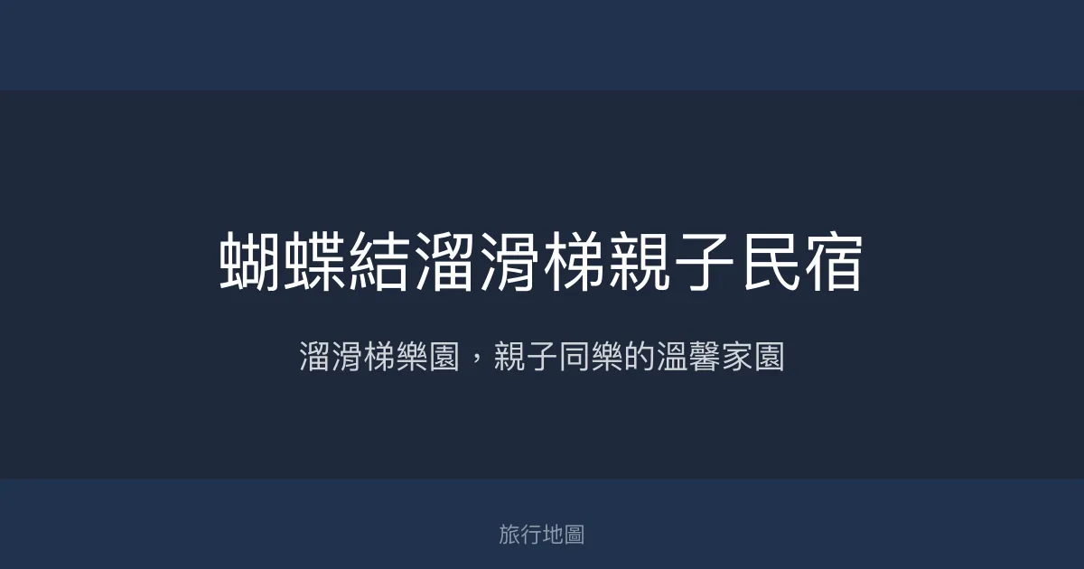 蝴蝶結溜滑梯親子民宿評價、特色體驗、房價資訊、訂房連結 - 親子友善與包棟首選