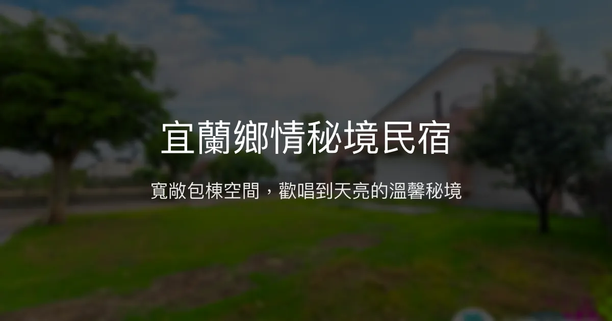 宜蘭鄉情秘境民宿評價、特色體驗、包棟服務與房價資訊 - 寵物友善與歡唱派對
