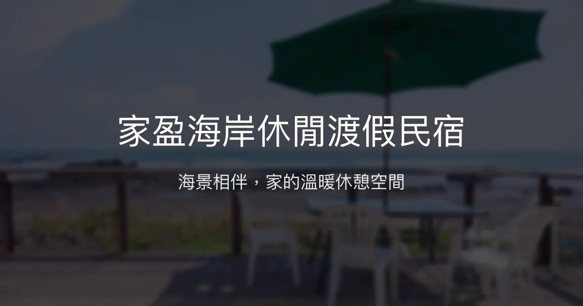 家盈海岸休閒渡假民宿評價、特色體驗、房價資訊、訂房連結 - 海景親子渡假首選