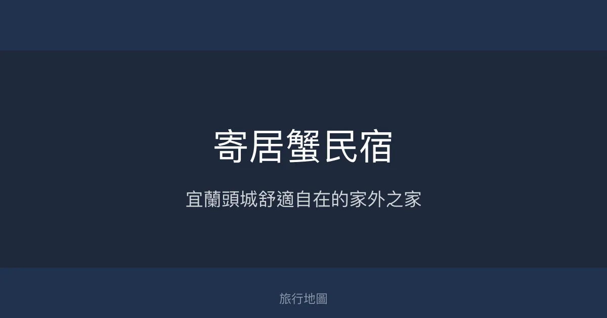 寄居蟹民宿評價、特色體驗、房價資訊、訂房連結 - 宜蘭頭城舒適車宿