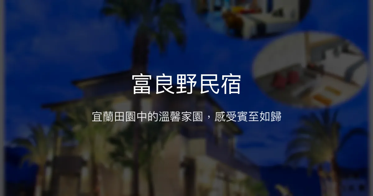 富良野民宿評價、影片、特色體驗、房價資訊、訂房連結 - 溫馨田園休憩首選
