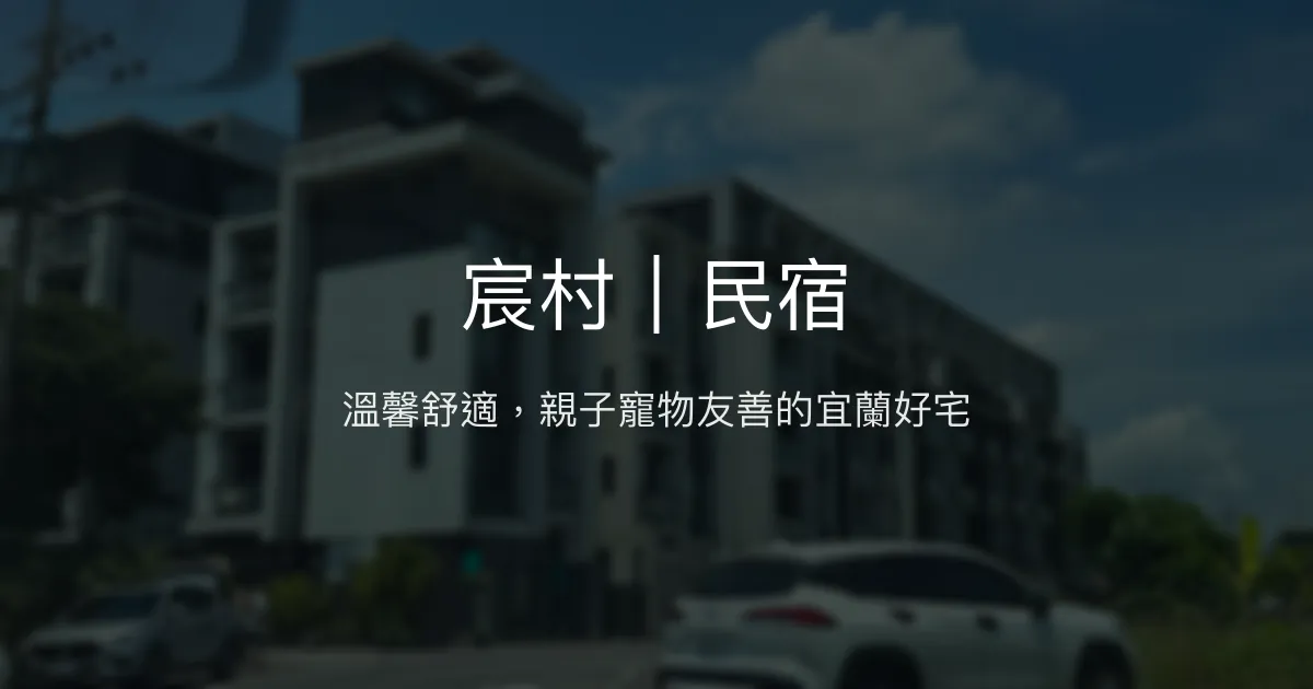 宸村｜民宿評價、特色體驗、房價資訊、訂房連結 - 溫泉泡湯與親切主人