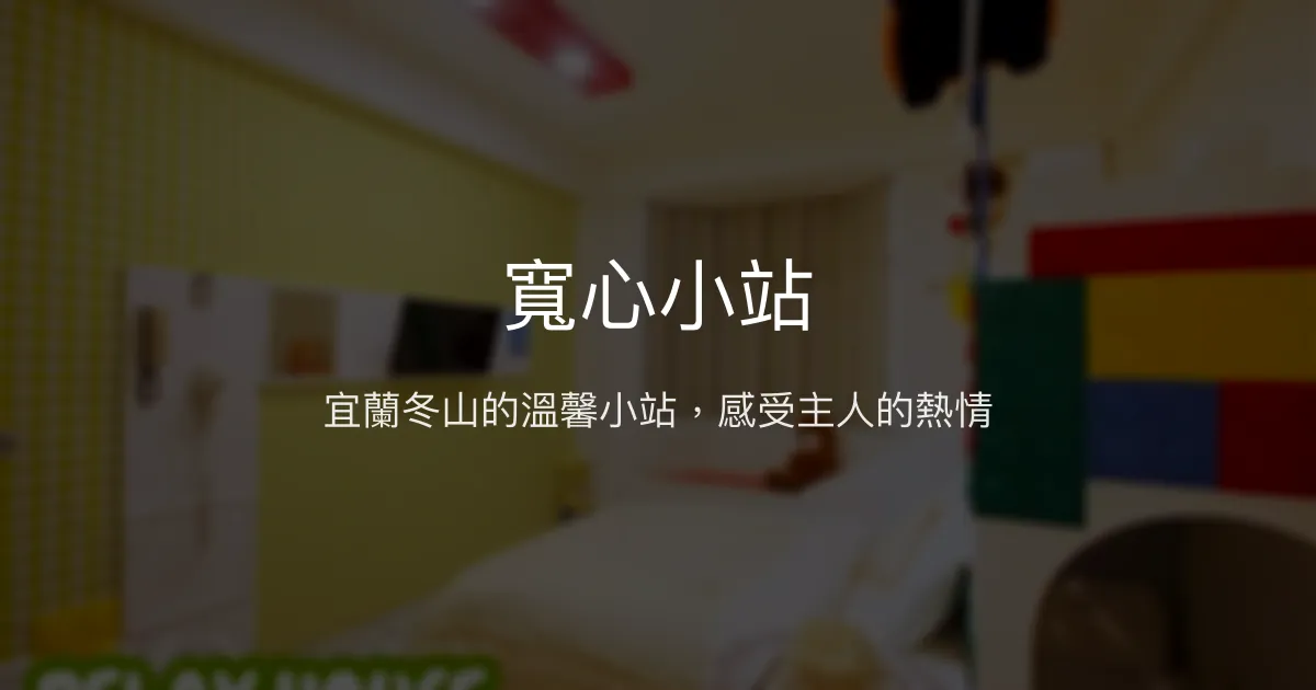 寬心小站評價、特色體驗、房價資訊、訂房連結 - 宜蘭冬山溫馨民宿