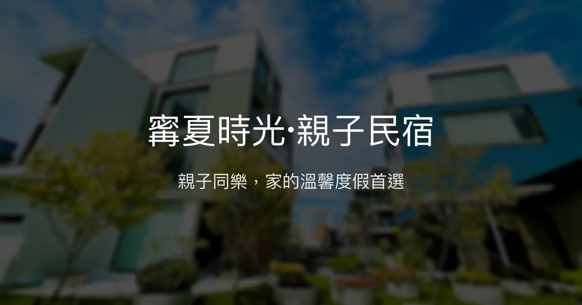 寗夏時光·親子民宿評價、特色體驗、房價資訊、訂房連結 - 宜蘭親子包棟推薦