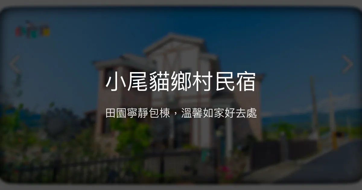 小尾貓鄉村民宿評價、特色體驗、包棟服務與房價資訊 - 宜蘭三星田園寧靜住宿