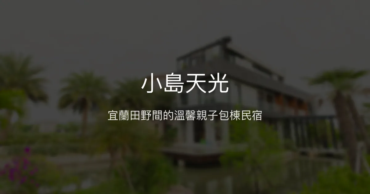 小島天光評價、特色體驗、包棟服務與房價資訊 – 宜蘭親子包棟民宿 - Place thumbnail