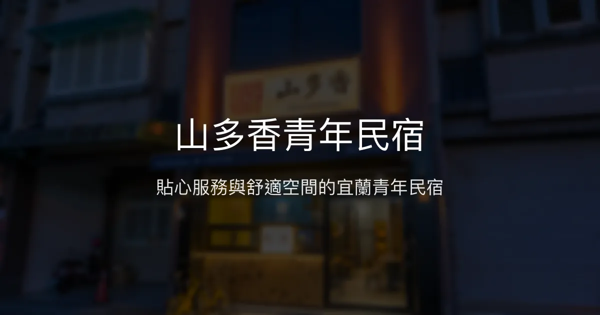 山多香青年民宿評價、特色體驗、房價資訊、訂房連結 - 宜蘭背包客首選