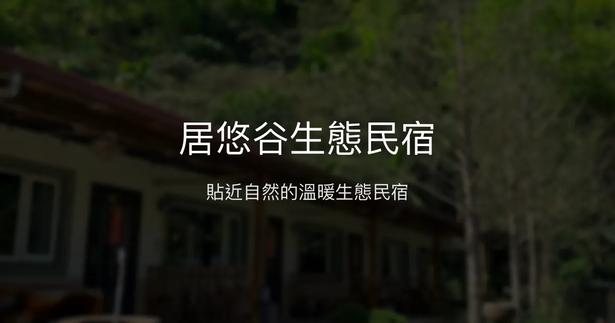 居悠谷生態民宿 宜蘭縣 - 貼近自然的溫暖生態民宿