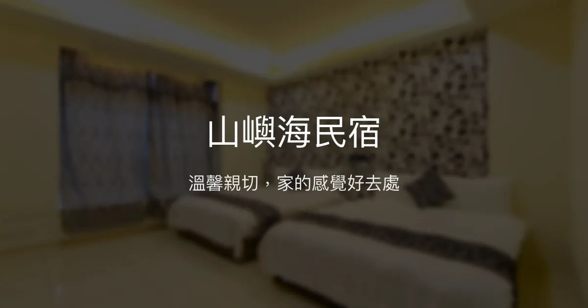 山嶼海民宿評價、特色體驗、房價資訊、訂房連結 - 溫馨親切的家庭式住宿