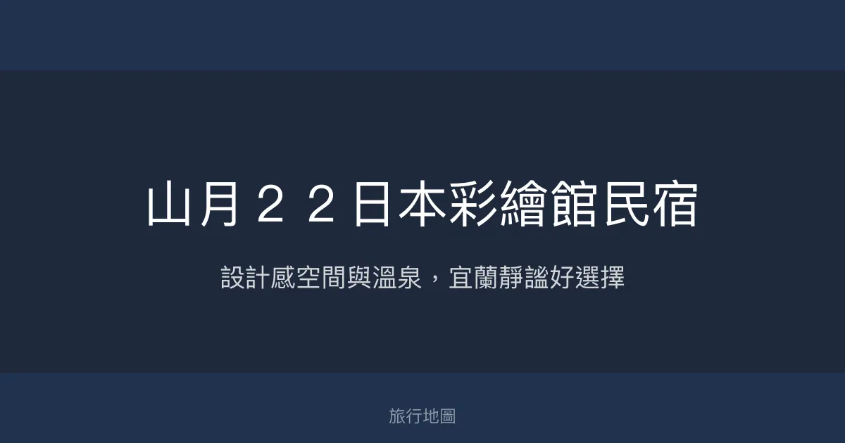 山月２２日本彩繪館民宿評價、特色體驗、房價資訊、訂房連結 - 設計感空間與溫泉體驗