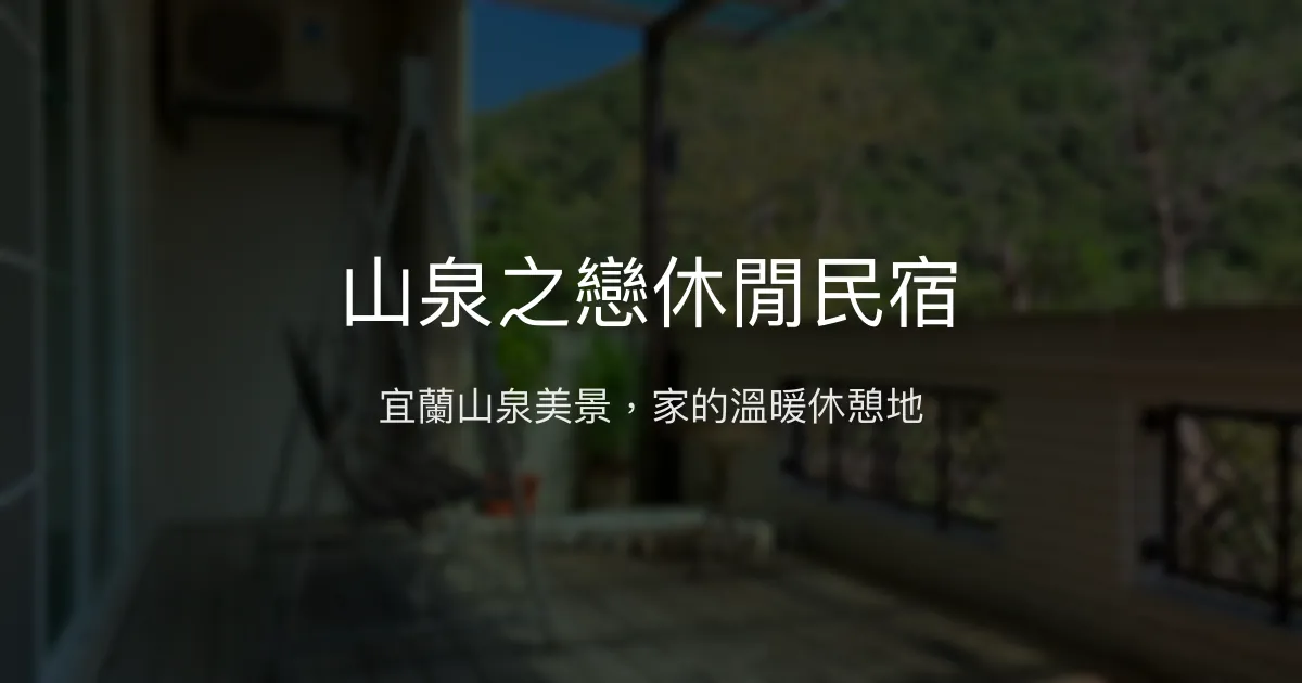 山泉之戀休閒民宿評價、特色體驗、房價資訊、訂房連結 - 宜蘭九寮溪自然美景
