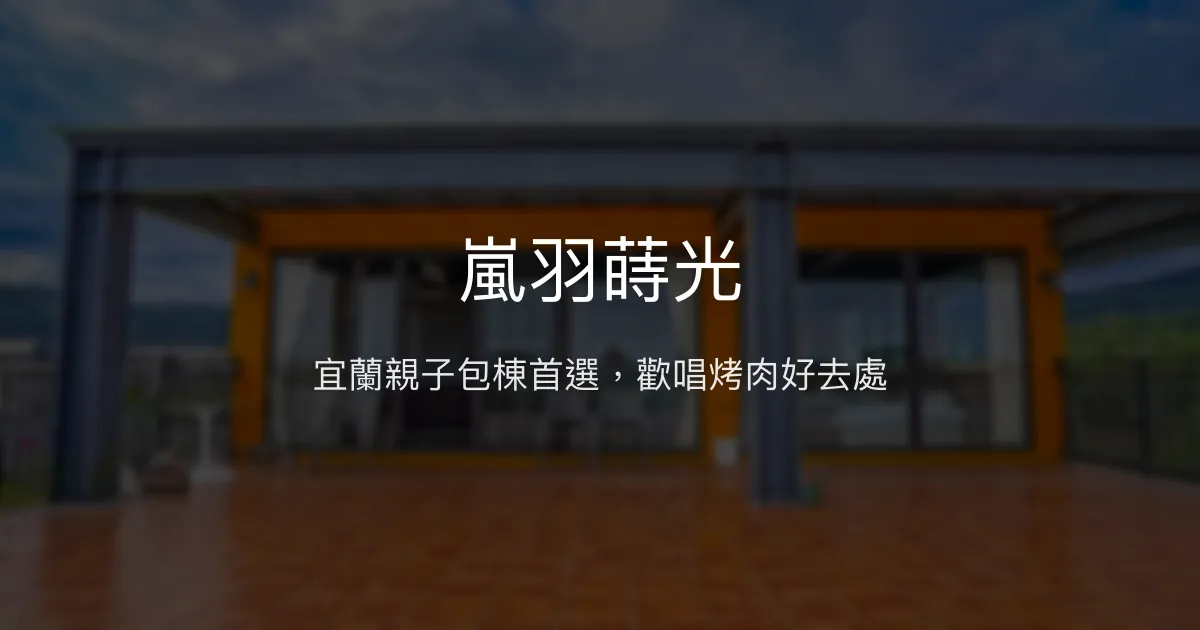嵐羽蒔光評價、特色體驗、包棟親子民宿、房價資訊、訂房連結 – 宜蘭寬敞親子包棟民宿 - Place thumbnail