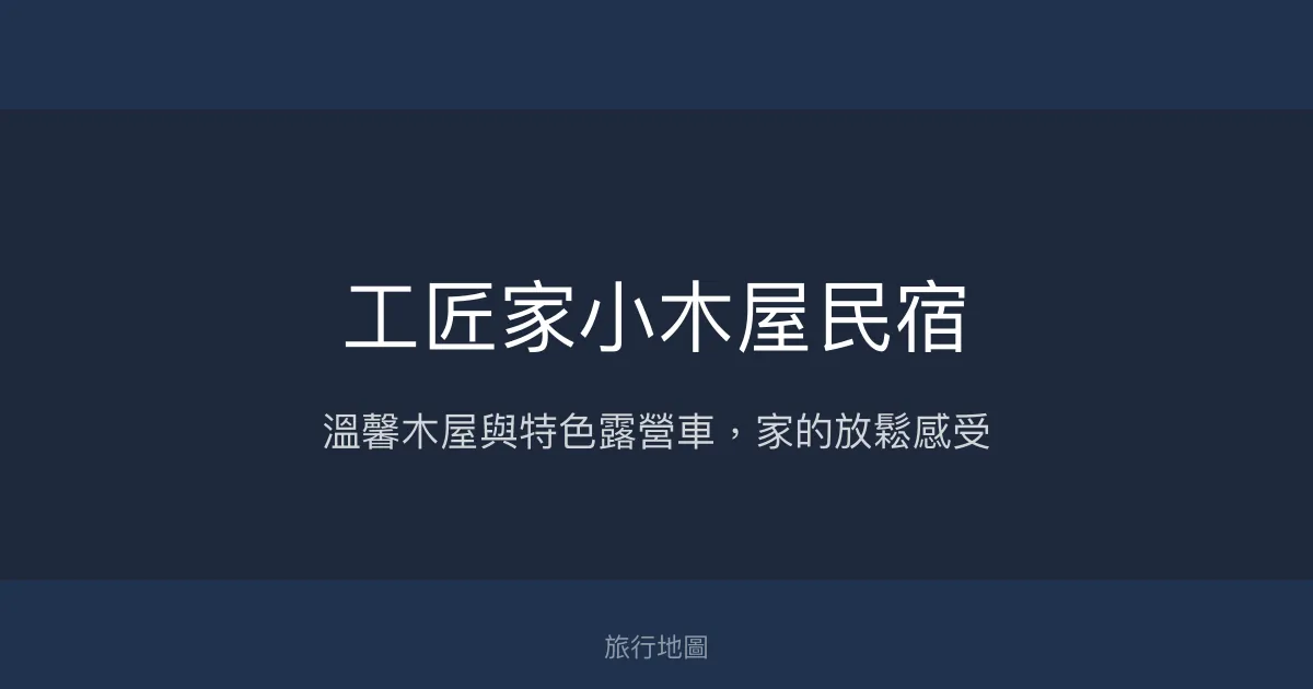 工匠家小木屋民宿評價、特色體驗、房價資訊、訂房連結 - 溫馨舒適親子友善住宿