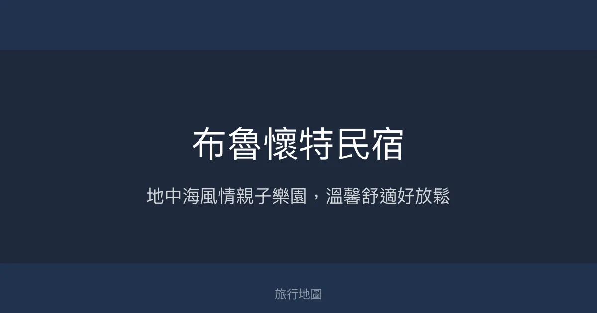 布魯懷特民宿評價、特色體驗、房價資訊、訂房連結 – 親子友善地中海風格 - Place thumbnail