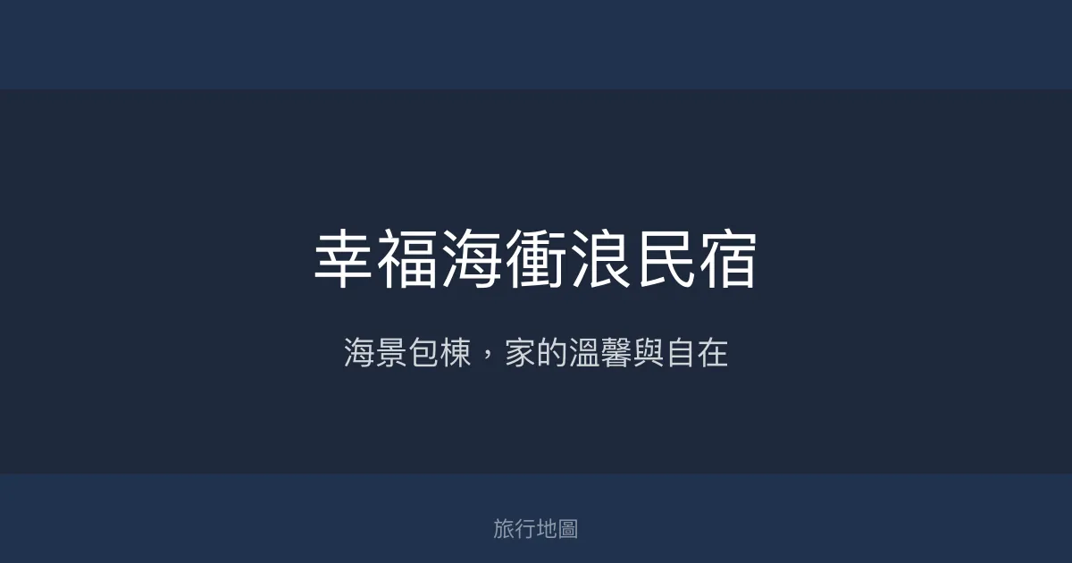 幸福海衝浪民宿評價、海景包棟體驗、親切主人服務、宜蘭頭城住宿推薦
