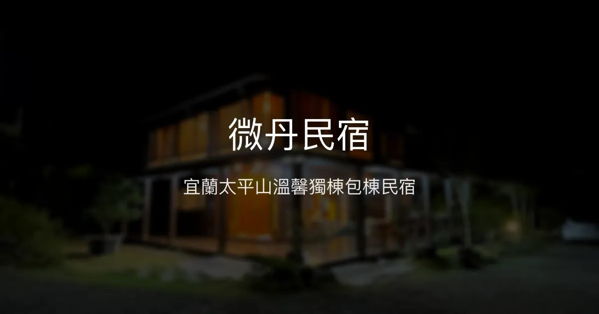 微丹民宿評價、特色體驗、房價資訊、訂房連結 - 宜蘭太平山獨棟包棟住宿
