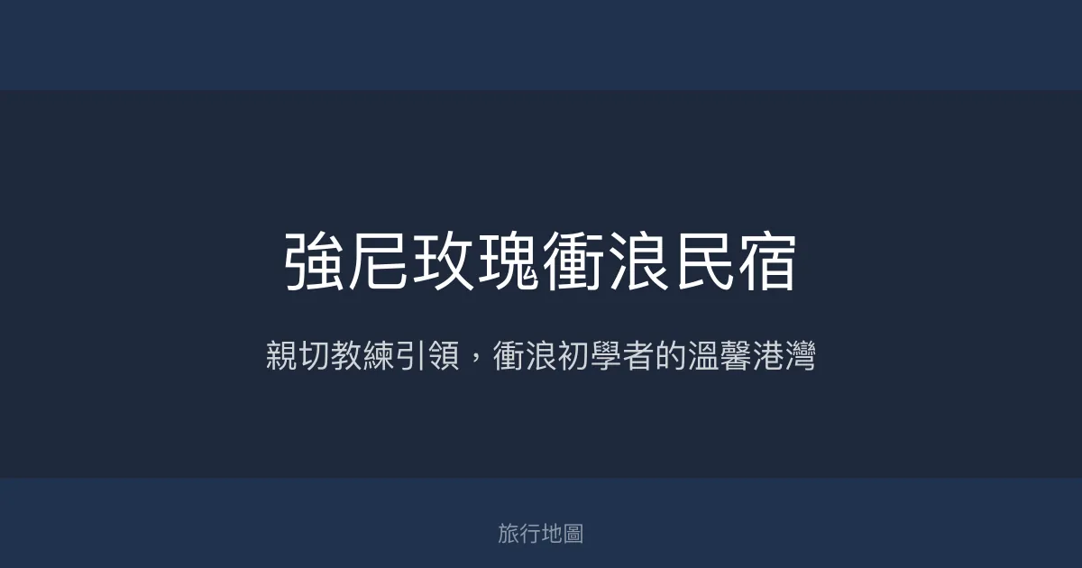 強尼玫瑰衝浪民宿評價、衝浪體驗、手作早餐、房價資訊、訂房連結 - 衝浪教學與親切服務