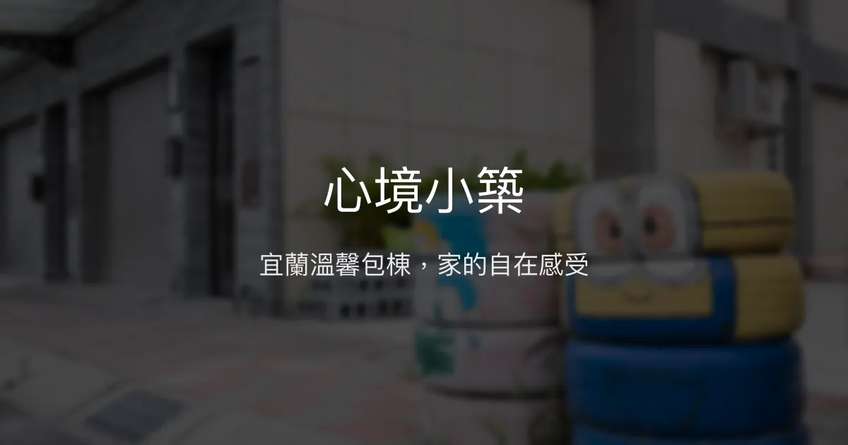 心境小築評價、影片、特色體驗、房價資訊、訂房連結 - 宜蘭親子包棟民宿