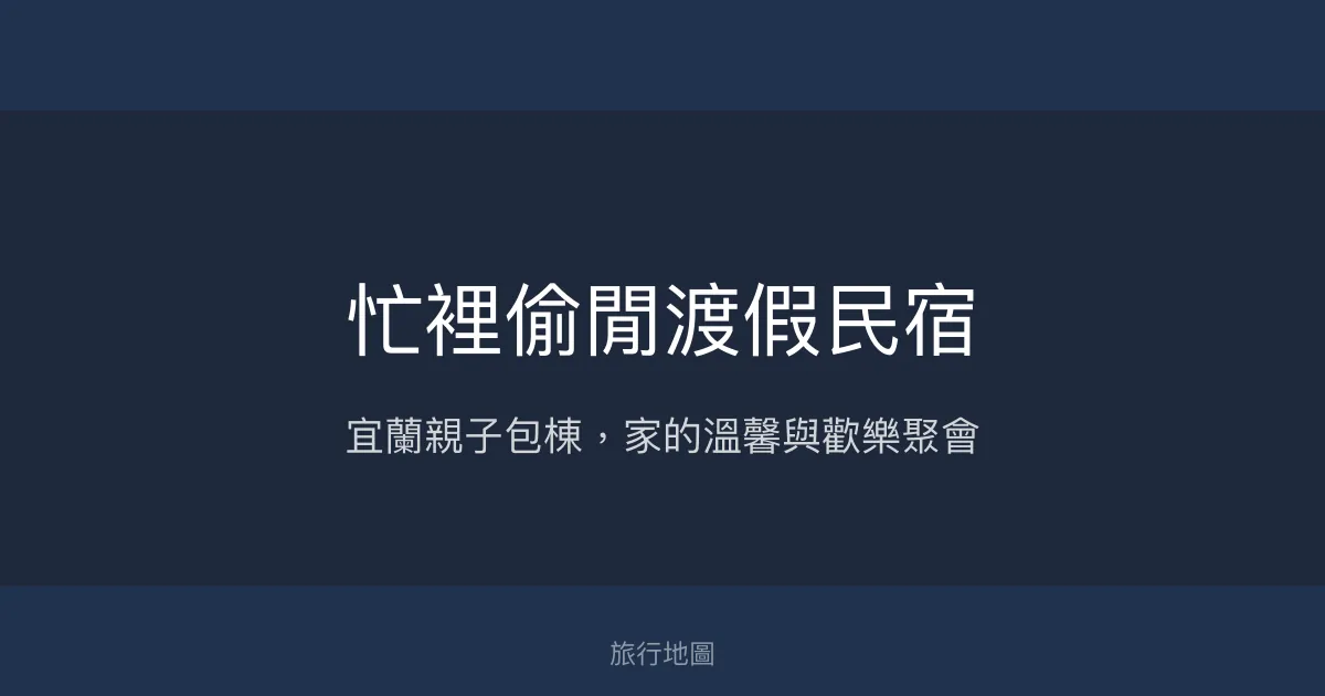 忙裡偷閒渡假民宿評價、特色體驗、房價資訊、訂房連結 – 宜蘭親子包棟首選 - Place thumbnail