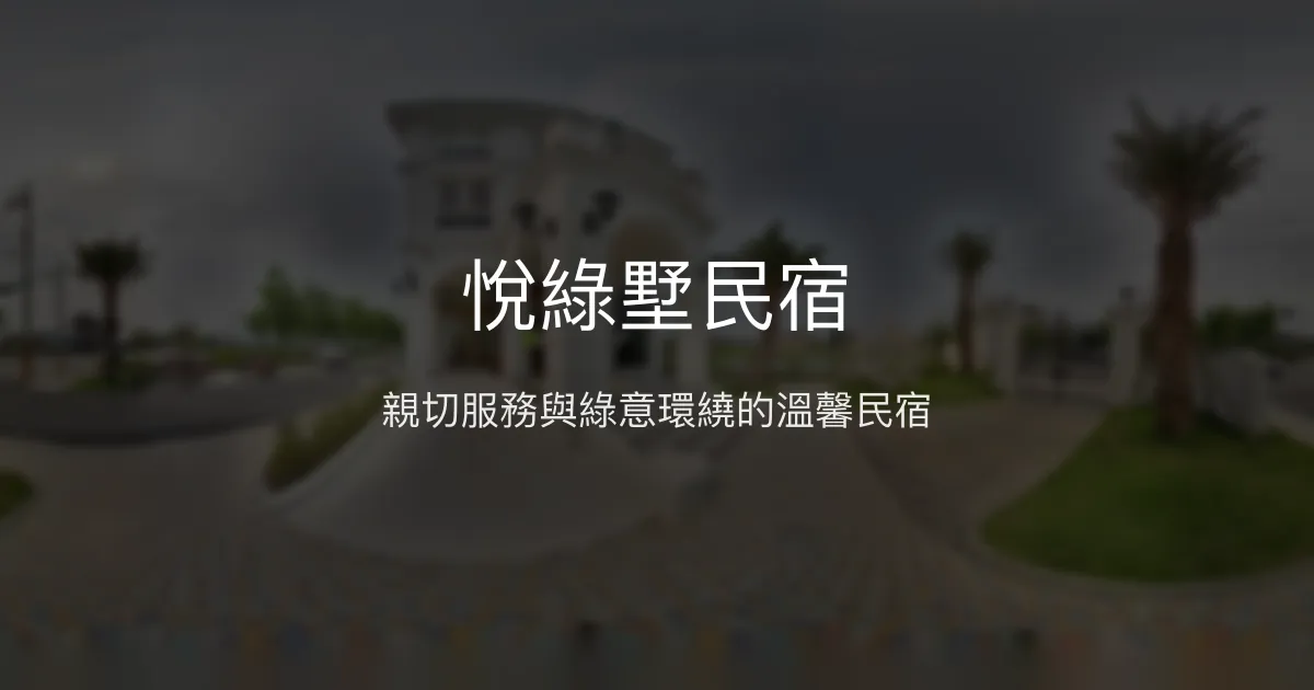 悅綠墅民宿評價、影片、特色體驗、房價資訊、訂房連結 - 親子友善與自然美景