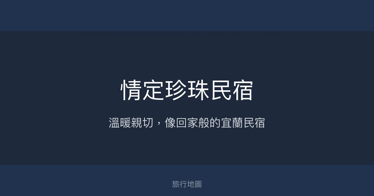 情定珍珠民宿評價、特色體驗、房價資訊、訂房連結 - 溫馨家庭風格