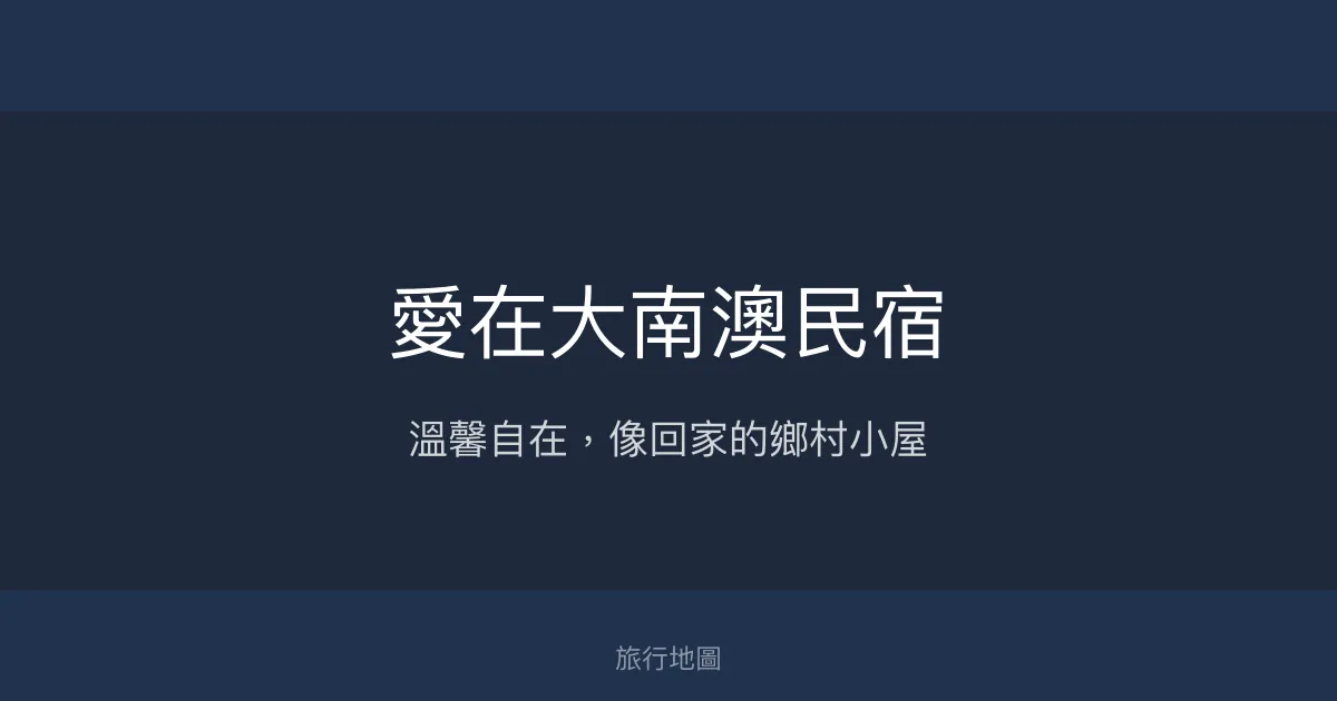 愛在大南澳民宿評價、特色體驗、房價資訊、訂房連結 - 溫馨自在的鄉村休憩空間
