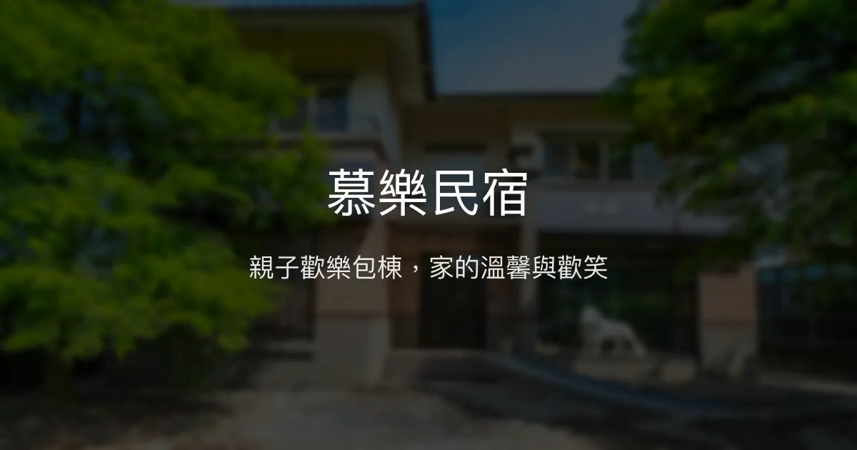 慕樂民宿評價、特色體驗、包棟資訊、房價與訂房連結 - 宜蘭親子包棟首選