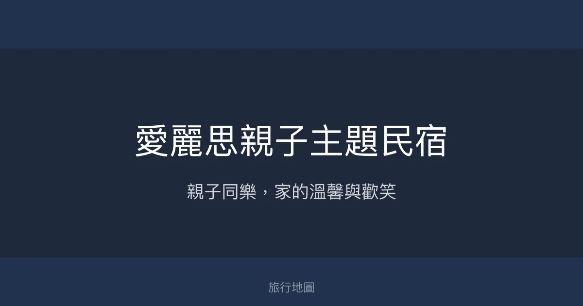 愛麗思親子主題民宿評價、特色體驗、包棟服務與房價資訊 – 宜蘭親子渡假首選 - Place thumbnail