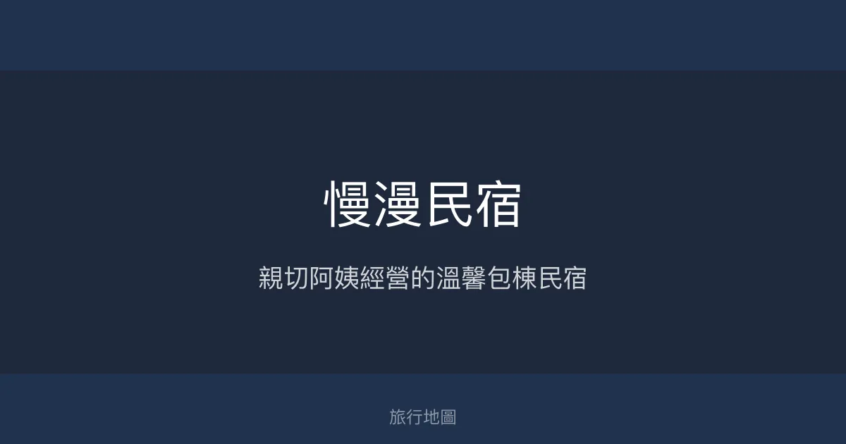慢漫民宿評價、特色體驗、包棟服務與房價資訊 - 宜蘭溫馨包棟民宿