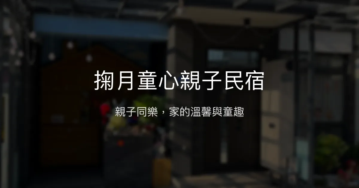掬月童心親子民宿評價、房價、設施、照片、影片、訂房資訊 – 親子友善主題住宿 - Place thumbnail