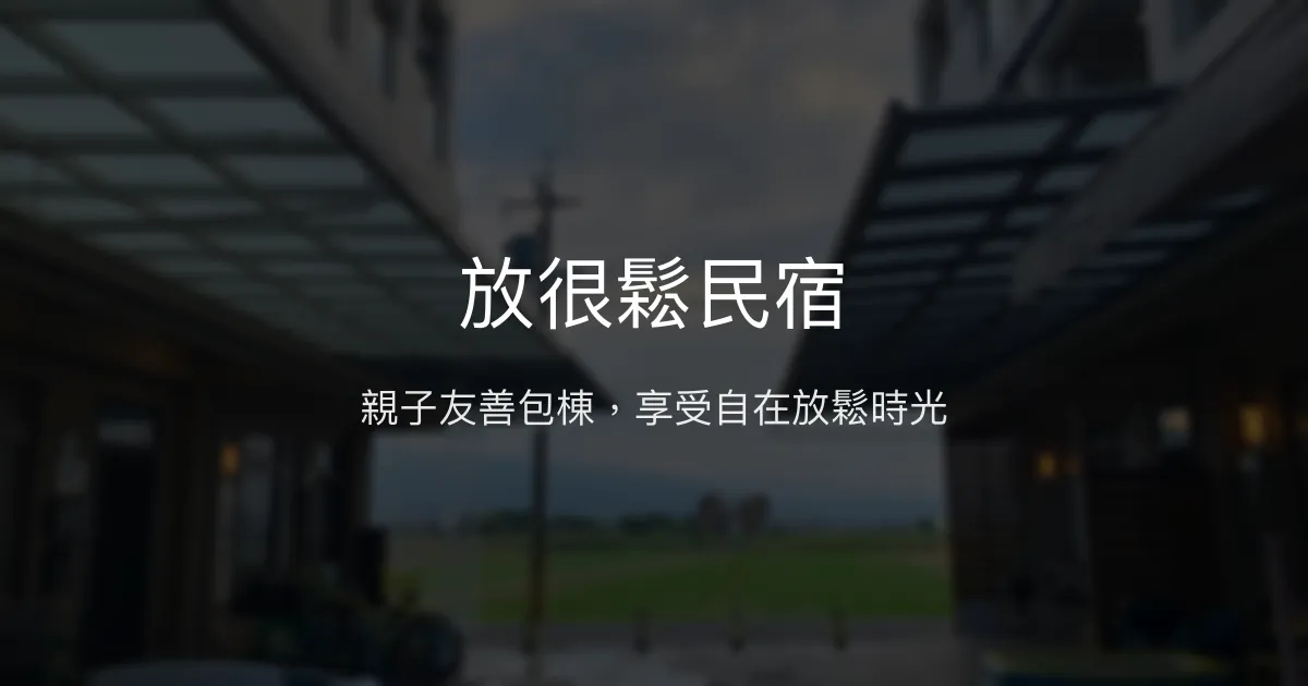 放很鬆民宿評價、特色體驗、親子友善設施與包棟服務 - 宜蘭五結舒適住宿推薦