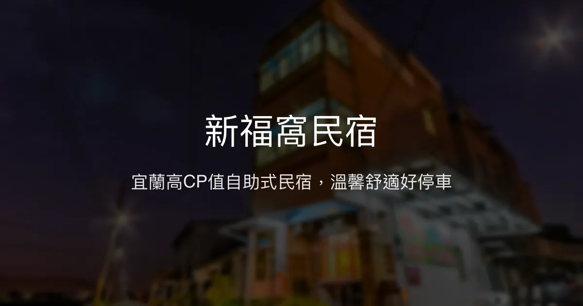新福窩民宿評價、特色體驗、房價資訊、訂房連結 - 宜蘭高CP值自助式住宿