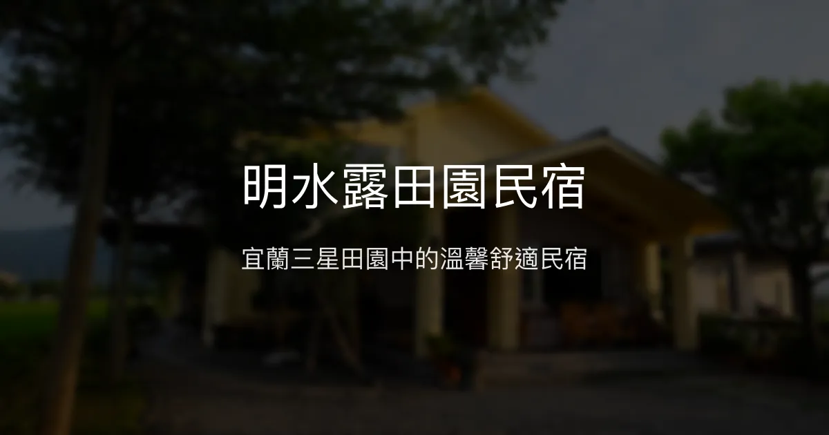明水露田園民宿評價、特色體驗、房價資訊、訂房連結 - 宜蘭三星田園風情