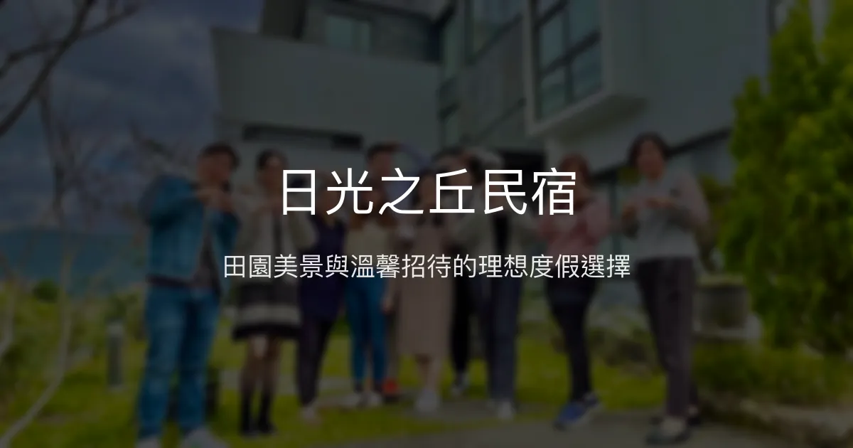 日光之丘民宿評價、特色體驗、房價資訊、訂房連結 - 宜蘭田園風光與親切服務
