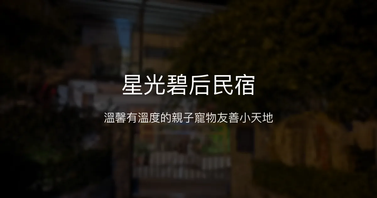 星光碧后民宿評價、特色體驗、房價資訊、訂房連結 - 溫馨親子寵物友善民宿