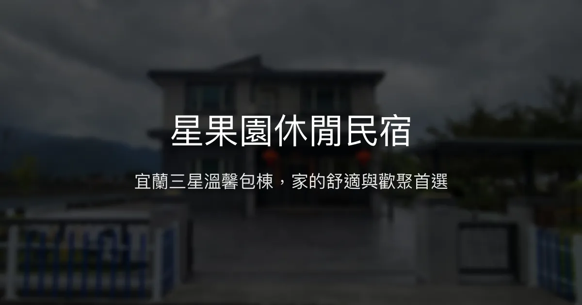 星果園休閒民宿評價、特色體驗、包棟服務與房價資訊 - 宜蘭三星親子包棟首選