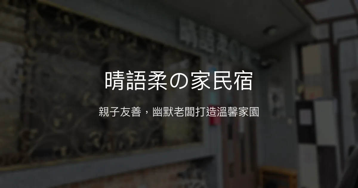 晴語柔の家民宿評價、特色體驗、房價資訊、訂房連結 - 親子遊樂與溫馨氛圍