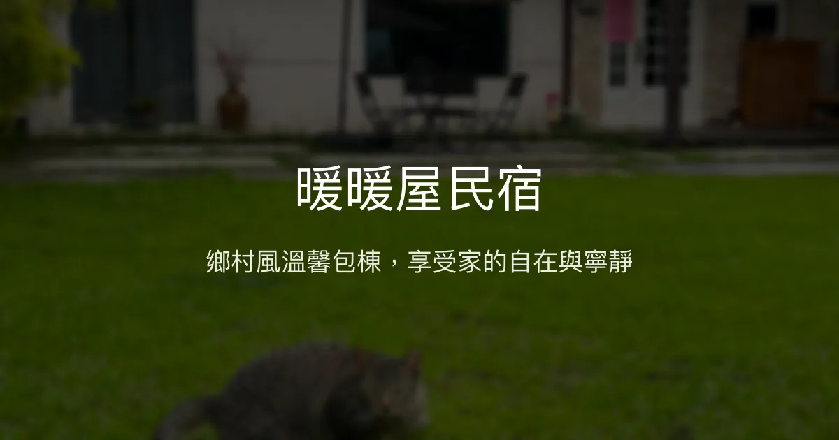 暖暖屋民宿評價、特色體驗、房價資訊、訂房連結 - 鄉村風包棟舒適住宿