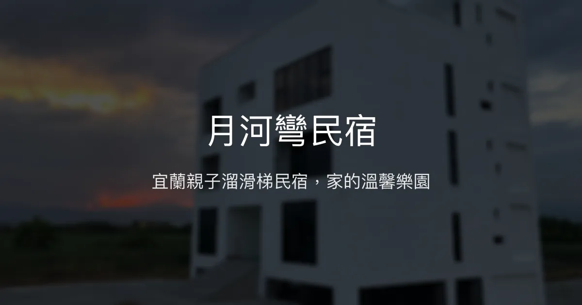 月河彎民宿評價、親子遊樂設施、手作早餐、包棟體驗 – 宜蘭親子民宿推薦 - Place thumbnail