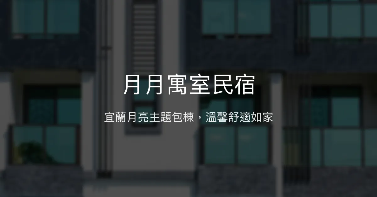 月月寓室民宿評價、特色體驗、包棟服務與房價資訊 - 宜蘭舒適包棟首選