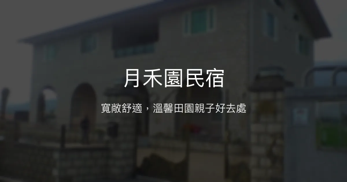 月禾園民宿評價、特色體驗、包棟服務與房價資訊 - 寬敞舒適的田園親子民宿