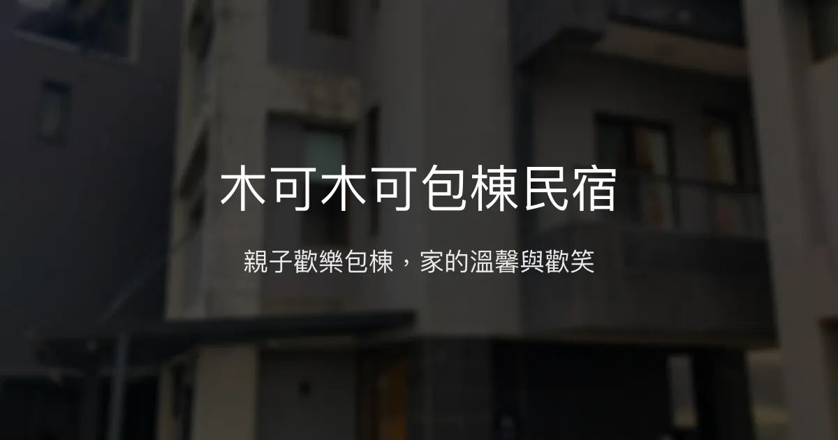 木可木可包棟民宿評價、特色體驗、房價資訊、訂房連結 – 親子友善與多元娛樂 - Place thumbnail