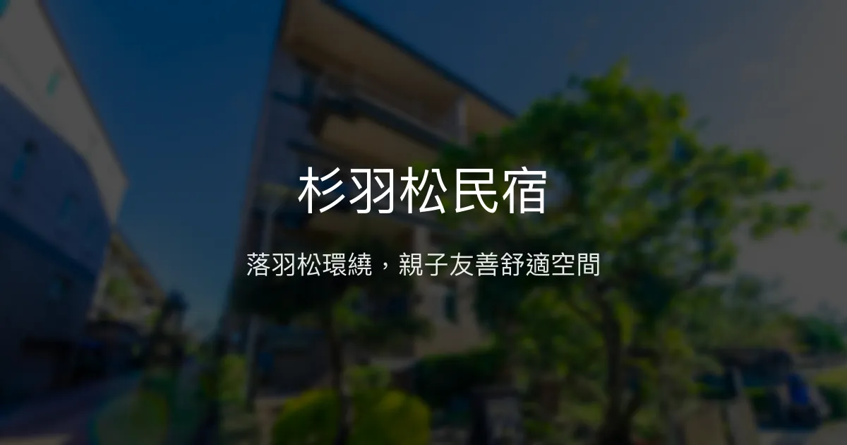 杉羽松民宿評價、特色體驗、房價資訊、訂房連結 - 親子友善與落羽松美景