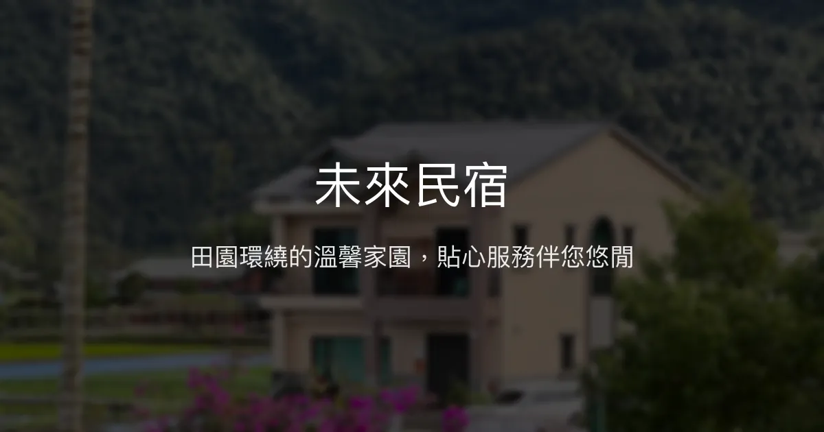 未來民宿評價、特色體驗、房價資訊、訂房連結 - 宜蘭三星田園靜謐住宿