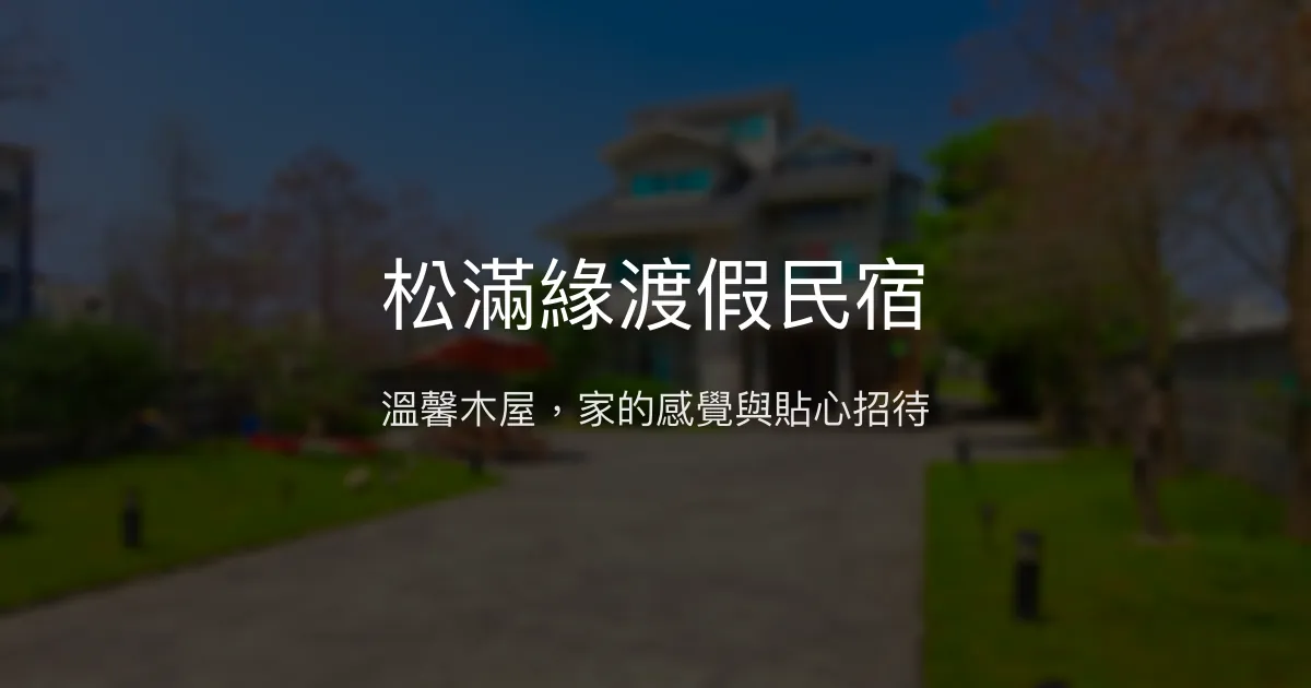 松滿緣渡假民宿評價、特色體驗、房價資訊、訂房連結 - 溫馨木質風格與親切服務
