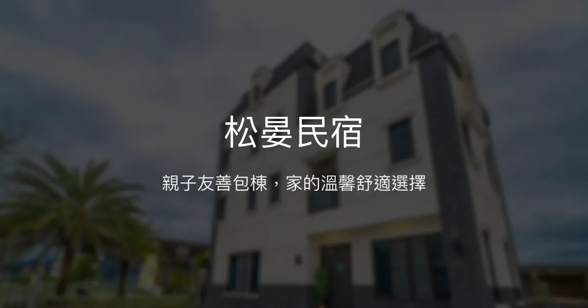 松晏民宿評價、特色體驗、親子包棟、房價資訊與訂房連結 - 宜蘭親子友善包棟推薦
