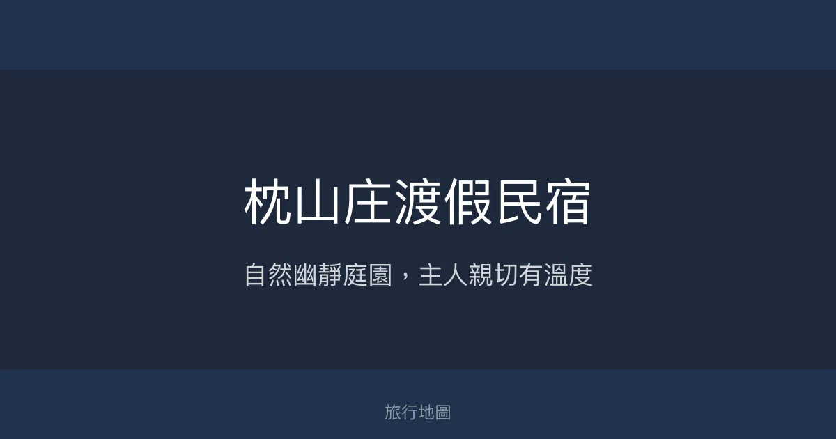 枕山庄渡假民宿評價、特色體驗、房價資訊、訂房連結 - 悠閒庭園與親切服務