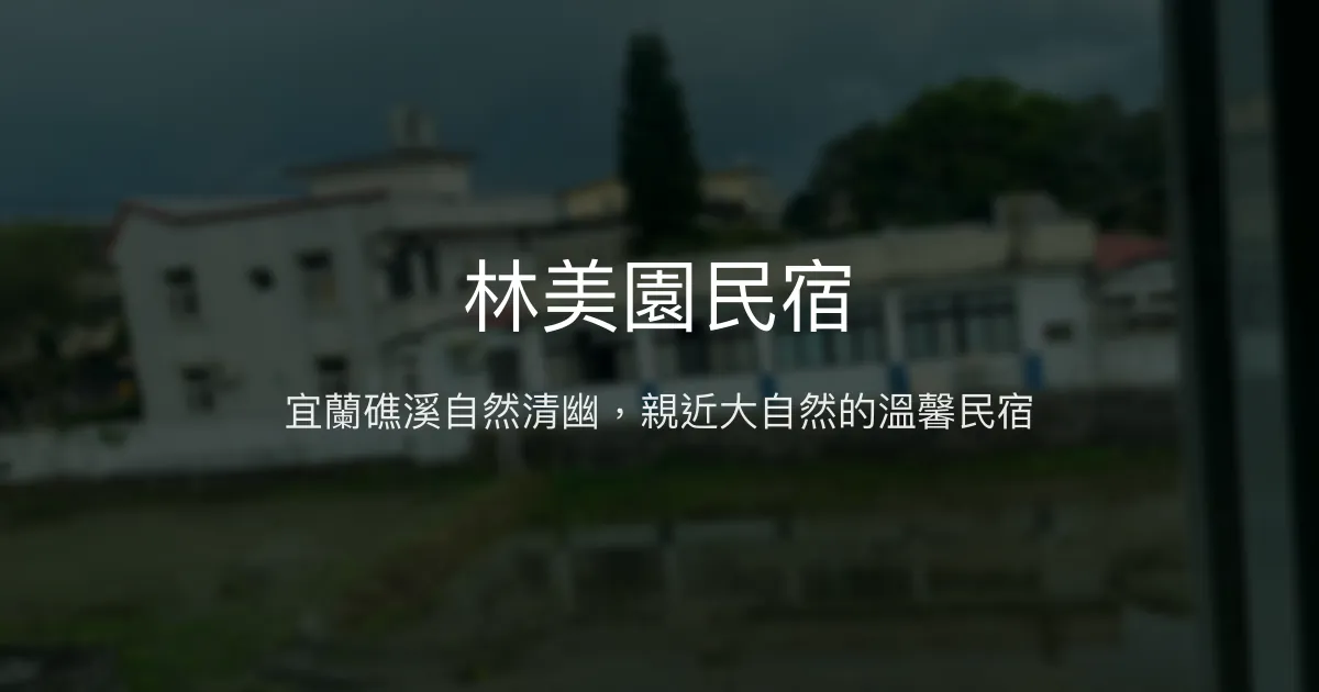林美園民宿評價、特色體驗、房價資訊、訂房連結 - 宜蘭礁溪自然清幽住宿