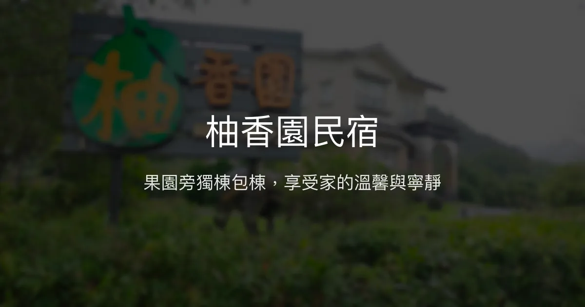 柚香園民宿評價、特色體驗、包棟服務、房價資訊 - 寧靜果園包棟好選擇